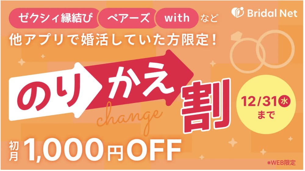 ブライダルネット乗り換えキャンペーン