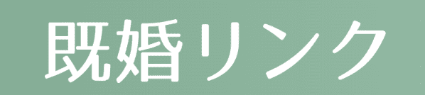 既婚リンクのアイコン