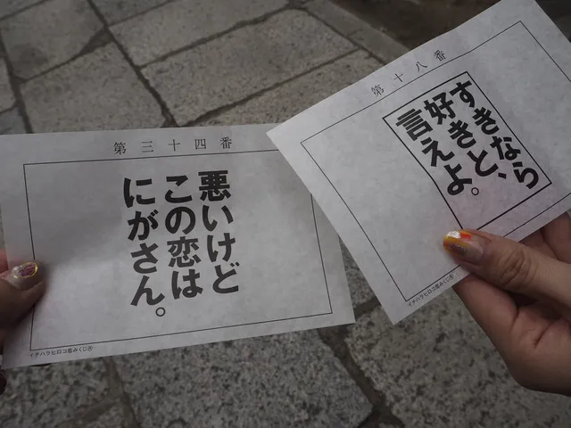 イチハラヒロコ恋みくじ