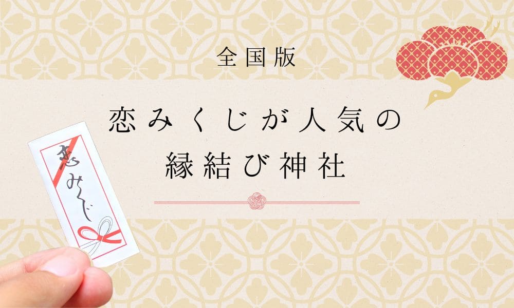 恋みくじが人気の縁結び神社