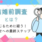結婚前調査（婚前調査）とは？