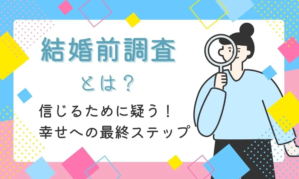 結婚前調査(婚前調査)とは?