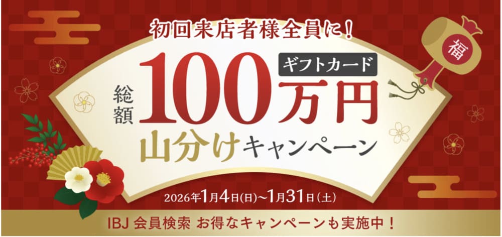 パートナーエージェントの2026年お年玉キャンペーン