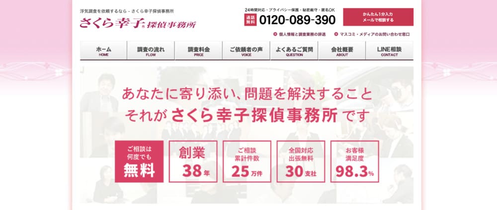 さくら幸子探偵事務所の公式画像