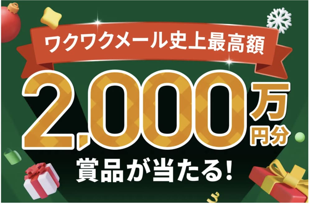 ワクワクメールのキャンペーン情報