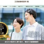 正直結婚相談所 極