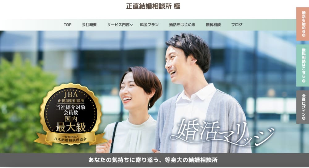 正直結婚相談所　極