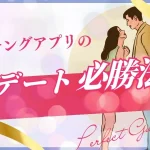 マッチングアプリの初デート必勝法