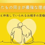 似たもの同士の結婚がおすすめな理由