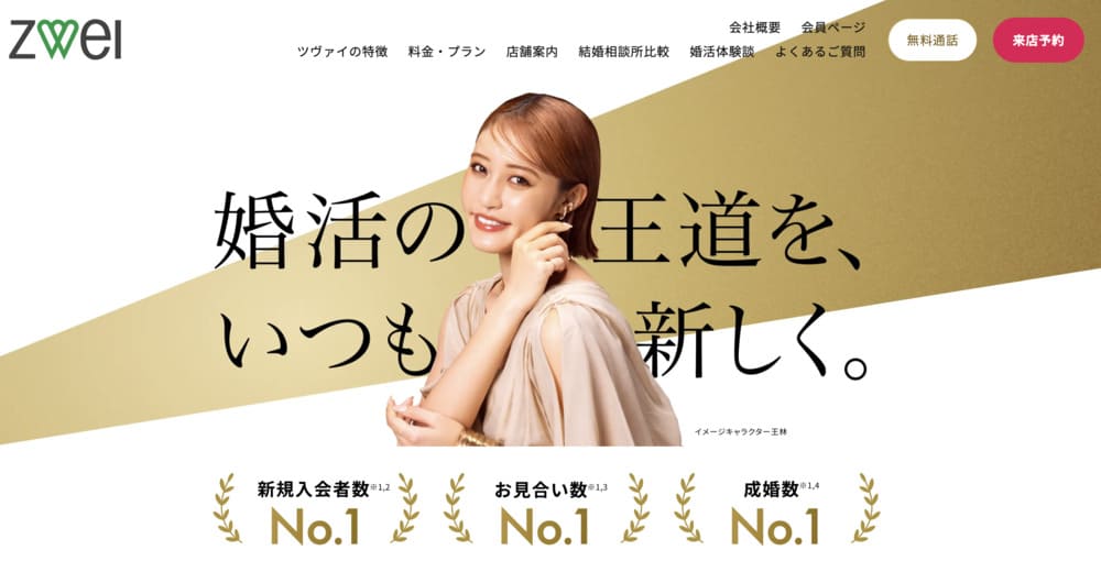 ツヴァイの公式TOP画像