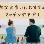 気軽な出会いにおすすめのマッチングアプリ