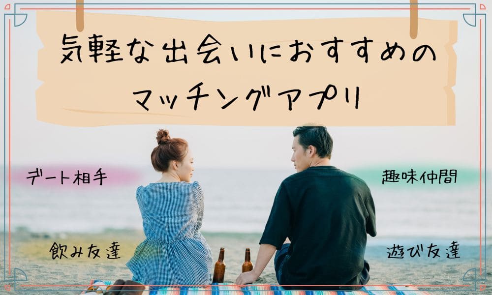 気軽な出会いにおすすめのマッチングアプリ