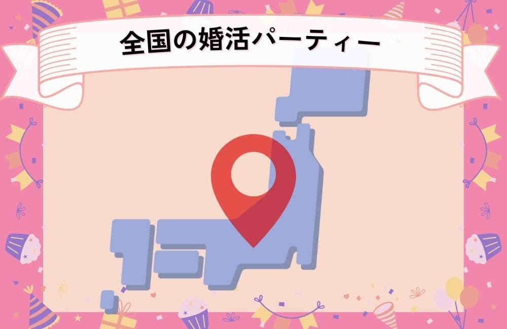 全国の婚活パーティーを探す
