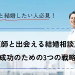 医師と出会える結婚相談所