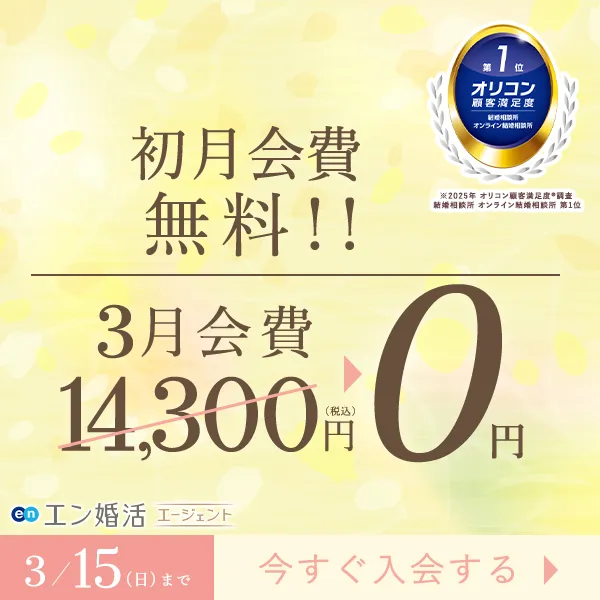 エン婚活エージェント3月前半キャンペーン