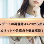 東カレデートの再登録はいつから出来る？