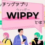 マッチングアプリWIIPYとは？