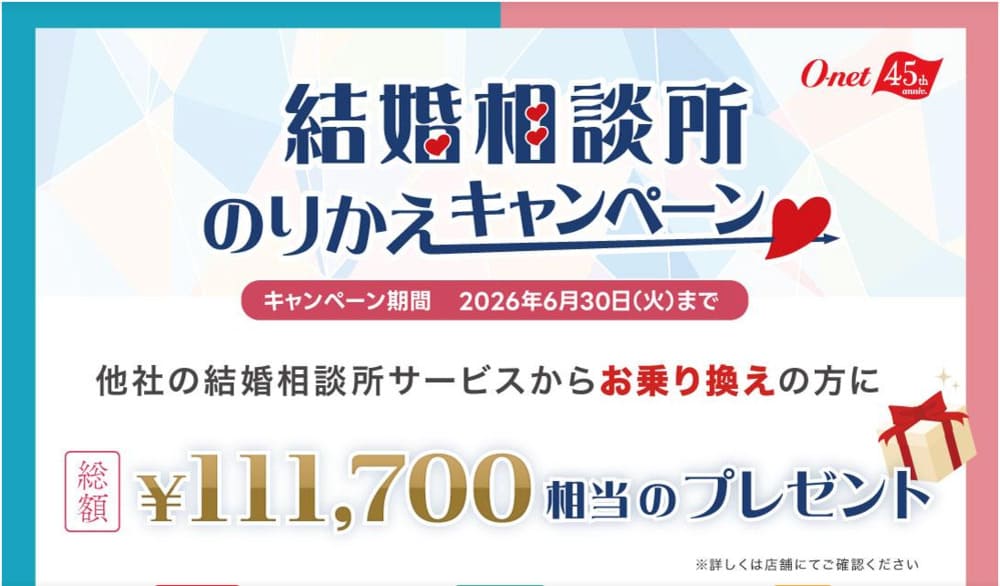 オーネットのキャンペーン