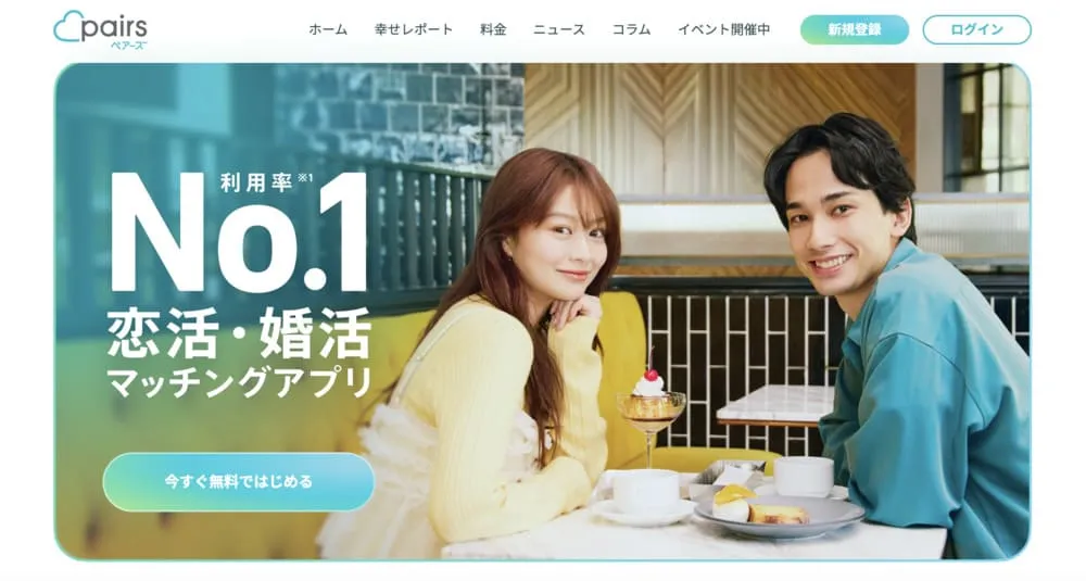 ペアーズTOP画像