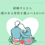 結婚するなら安心感がある男性を選ぶべき4つの理由