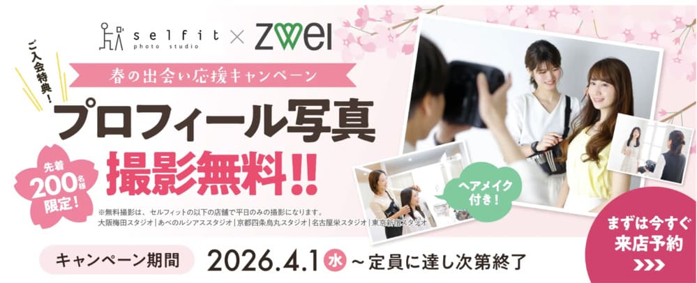 ツヴァイ2026年4月キャンペーン