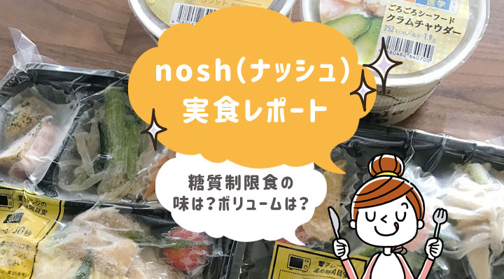 nosh（ナッシュ）の糖質制限食を食べてみた実食レポート