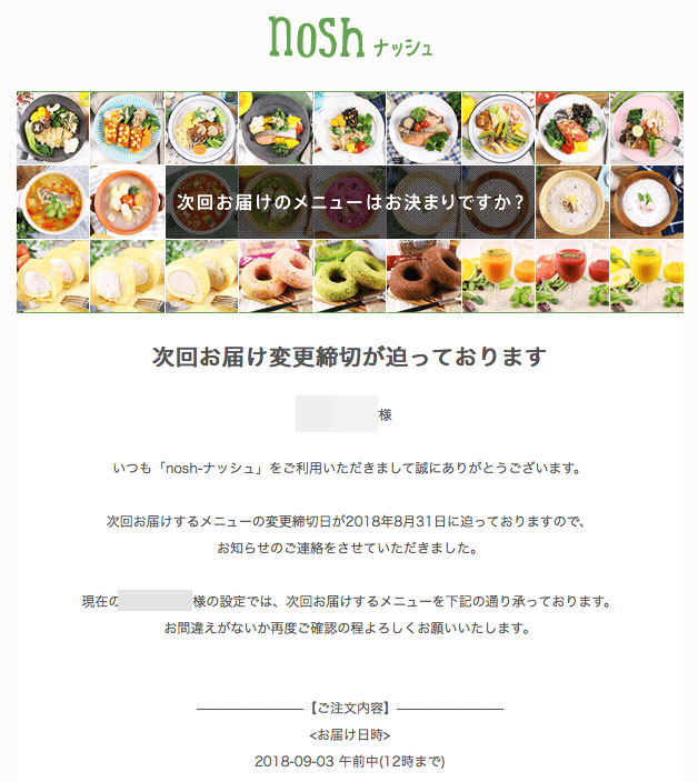nosh（ナッシュ） メール
