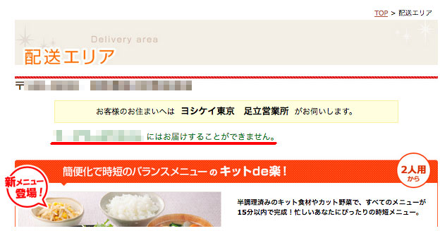 ヨシケイ　配達エリア