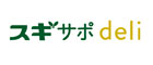 スギサポdeli