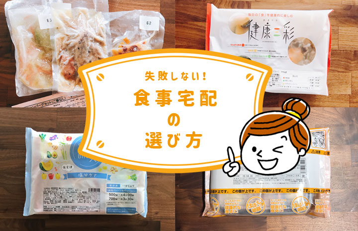 宅配弁当の選び方