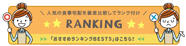 食事宅配おすすめランキング