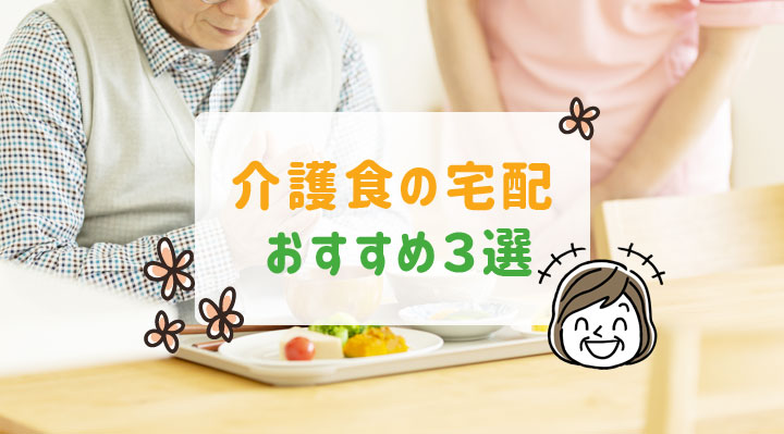 介護食の宅配おすすめ３選