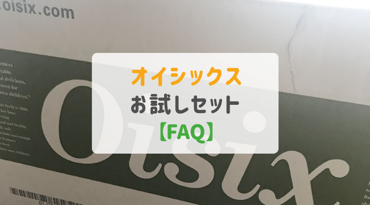 オイシックスお試しセットFAQ