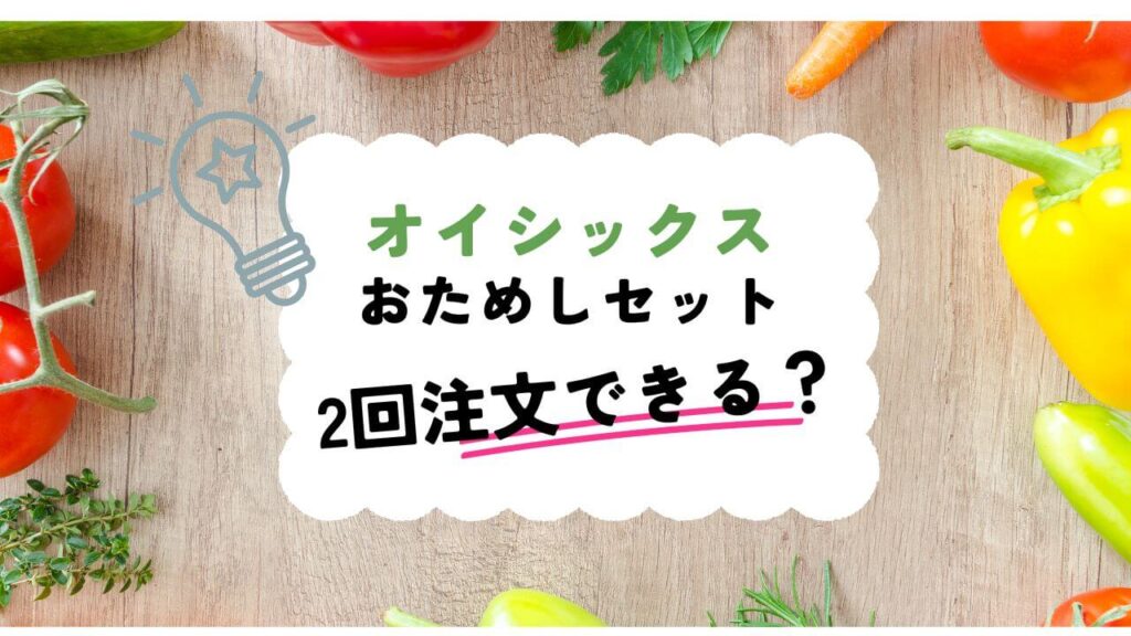 oisix2回注文できる?