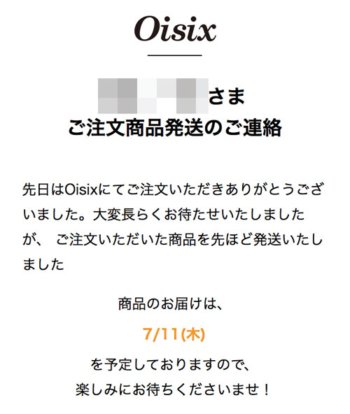 オイシックスからのメール