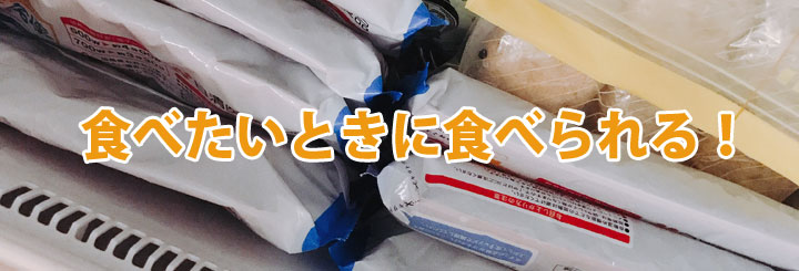 冷凍だから食べたいときに食べられる