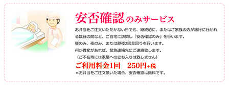 まごころ弁当の安否確認サービス