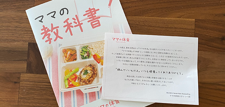 ママの休食のよくある質問【FAQ】