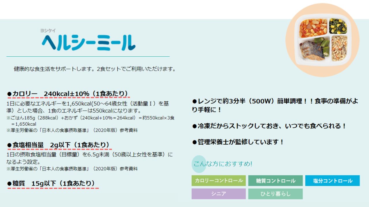 ヨシケイのヘルシーミール
