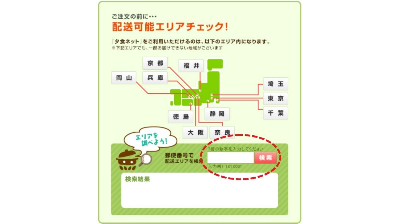 夕食ネットの配達エリア