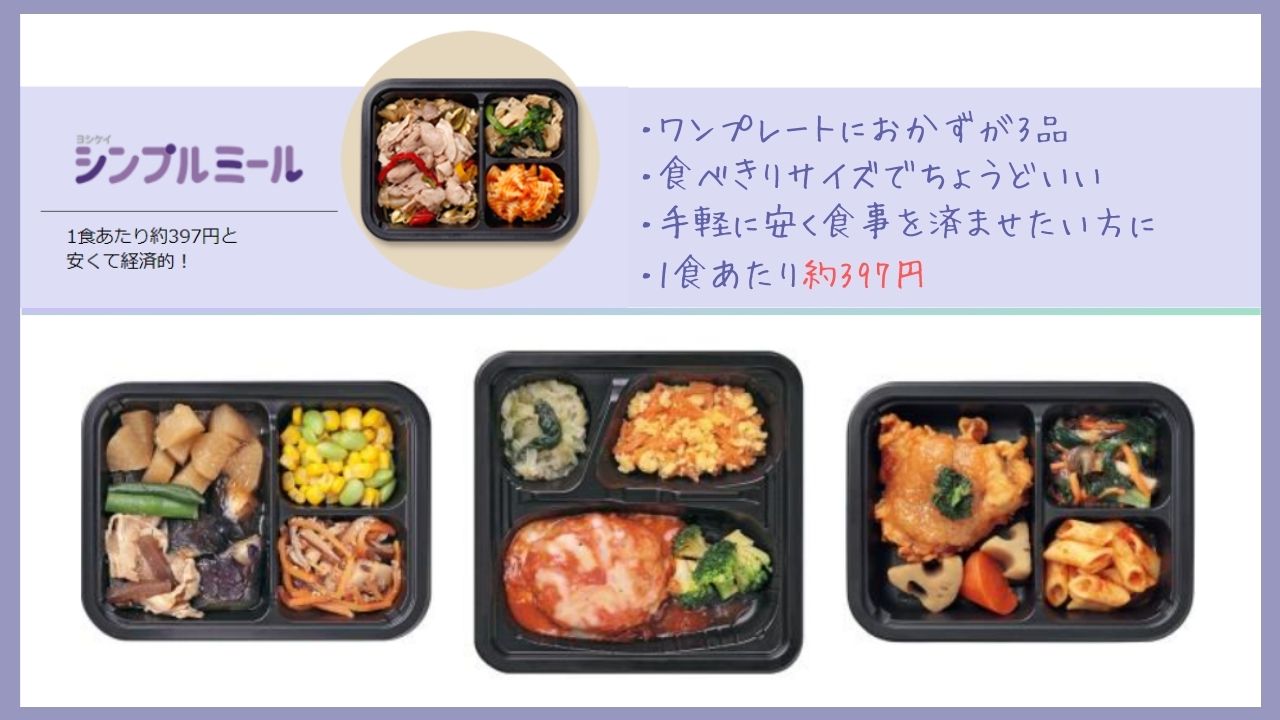 シンプルミール