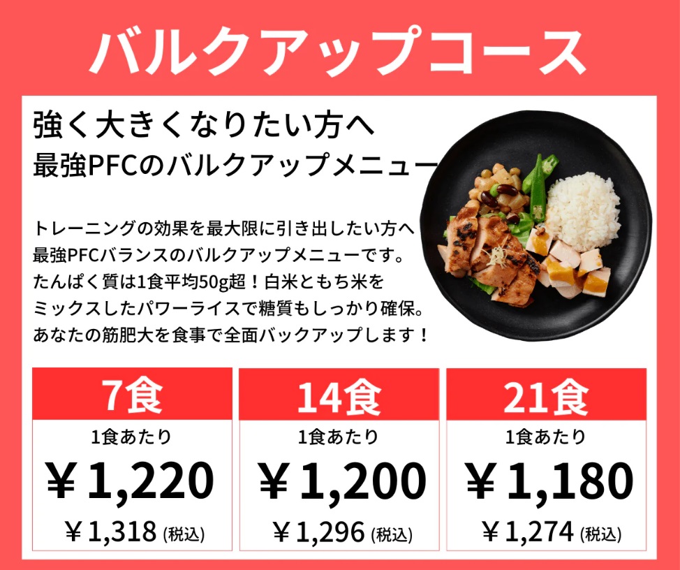 バルクアップコース