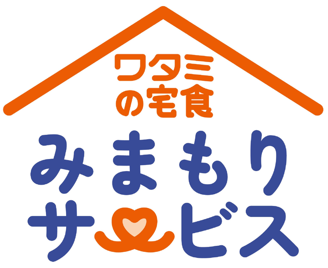 ワタミの宅食のみまもりサービス