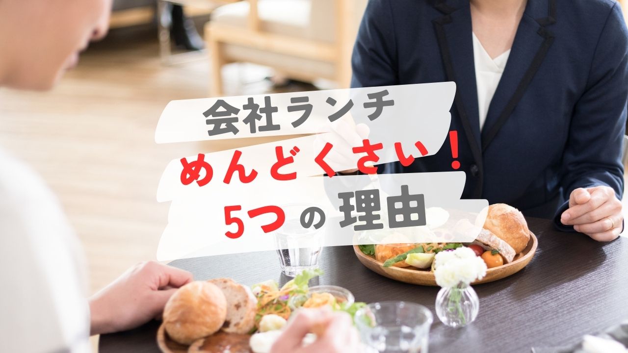 会社ランチがめんどくさい5つの理由