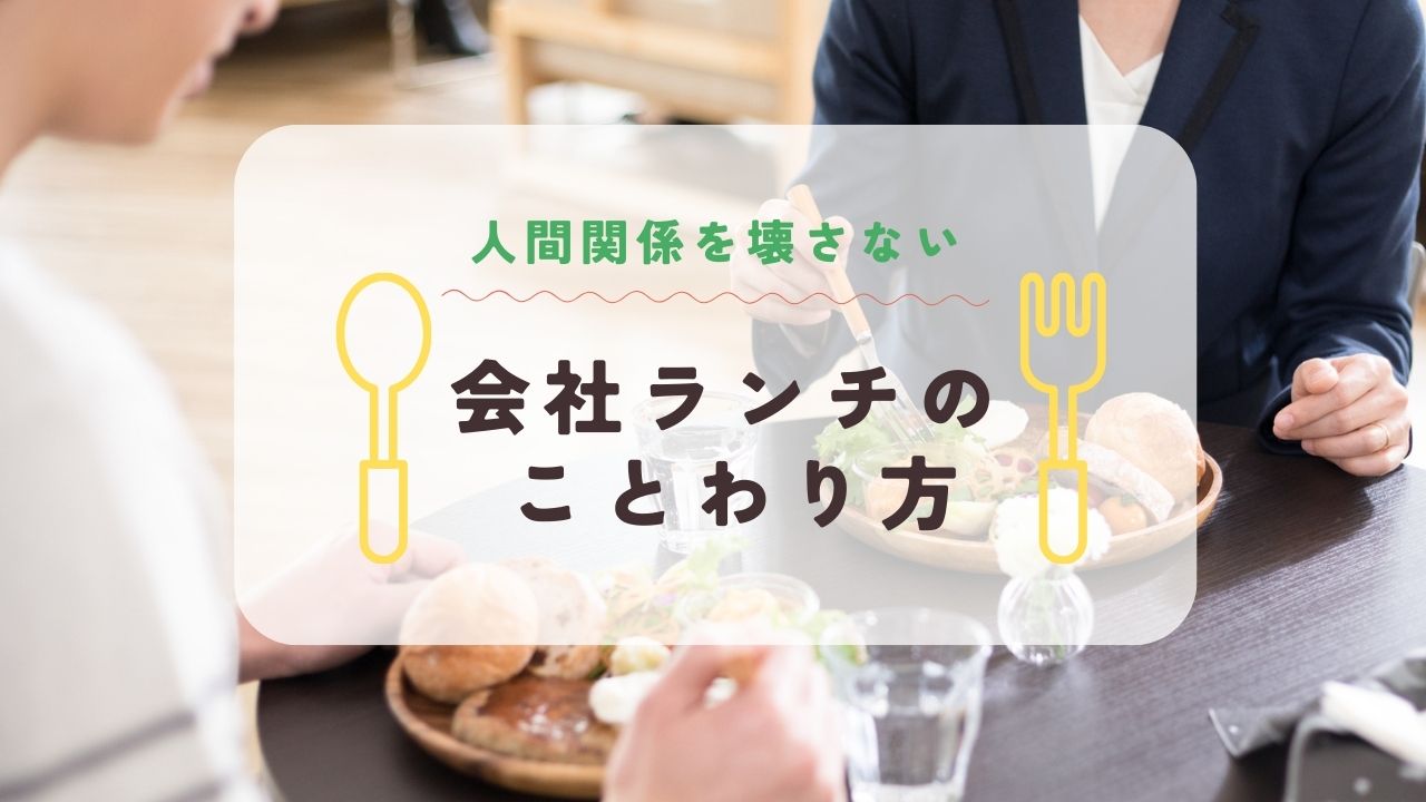 会社ランチの断り方