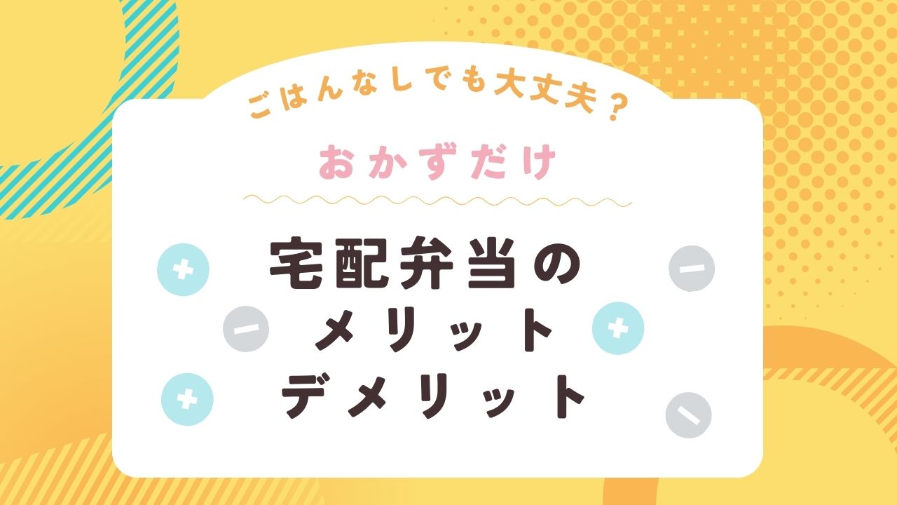 おかずのみ宅配弁当のメリットとデメリット