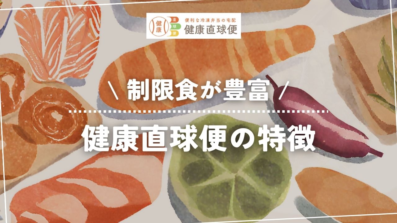 健康直球便の特徴