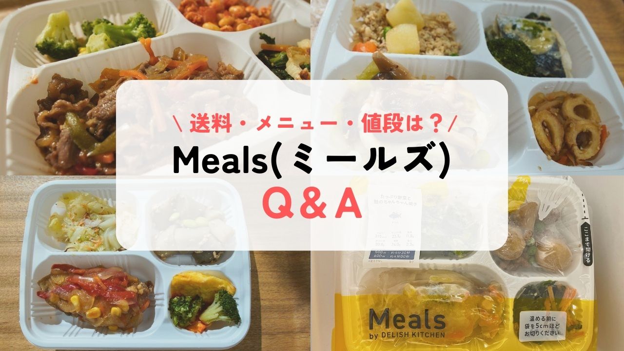Meals(ミールズ)Q&A