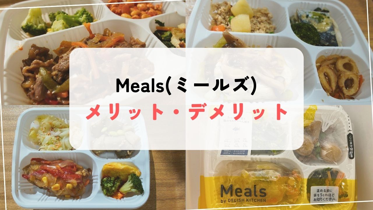 Meals(ミールズ)のメリット・デメリット