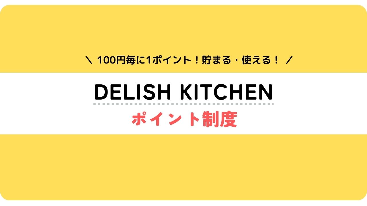 Meals(ミールズ)ポイント制度
